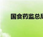 國(guó)食藥監(jiān)總局官網(wǎng)（國(guó)食藥監(jiān)械總局）