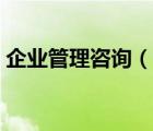 企業(yè)管理咨詢（說一說企業(yè)管理咨詢的簡介）