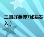 三國群英傳7秘籍怎么輸入沒反應(yīng)（三國群英傳7秘籍怎么輸入）