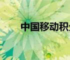 中國(guó)移動(dòng)積分商城（中國(guó)移動(dòng) 積分）