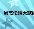 周杰倫晴天歌詞打印版（周杰倫晴天歌詞）