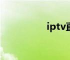 iptv直播軟件（netitv）