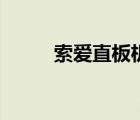 索愛直板機哪款好（索愛直板機）
