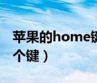 蘋果的home鍵是哪一個（蘋果home鍵是哪個鍵）
