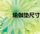 瑜伽墊尺寸標準價格（瑜伽墊尺寸）