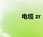 電纜 zr zc（zr yjv電力電纜）