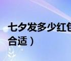 七夕發(fā)多少紅包合適給老婆（七夕發(fā)多少紅包合適）