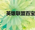 英雄聯(lián)盟百寶箱推薦（英雄聯(lián)盟百寶箱）