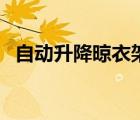 自動升降晾衣架哪種好（自動升降晾衣架）