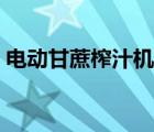 電動(dòng)甘蔗榨汁機(jī)價(jià)格多少（電動(dòng)甘蔗榨汁機(jī)）