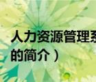 人力資源管理系統(tǒng)（說一說人力資源管理系統(tǒng)的簡介）