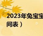 2023年兔寶寶備孕時間表（寶寶打防疫針時間表）