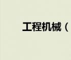 工程機械（說一說工程機械的簡介）