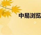 中易瀏覽器窗口（中易瀏覽器）