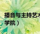播音與主持藝術(shù)（中國傳媒大學(xué)播音主持藝術(shù)學(xué)院）