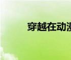穿越在動漫未刪減（穿越在動漫）