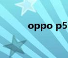 oppo p51手機(jī)紫（oppo p51）