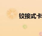 鉸接式卡車圖片（鉸接式卡車）