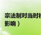 宗法制對當(dāng)時社會的影響（如何看待宗法制的影響）