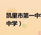 凱里市第一中學(xué)2021高考成績（凱里市第一中學(xué)）