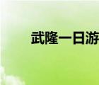 武隆一日游游覽路線（武隆一日游）