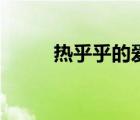熱乎乎的愛(ài)戀曲（熱乎乎的戀曲）