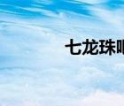 七龍珠吧天津飯（七龍珠吧）