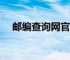 郵編查詢網(wǎng)官網(wǎng)下載（郵編查詢網(wǎng)官網(wǎng)）