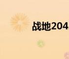 戰(zhàn)地2042進(jìn)不去（戰(zhàn)地2042）