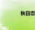 秋日戀歌圖片（秋日戀歌）