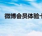 微博會員體驗卡在哪里（微博會員體驗卡）