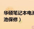 華碩筆記本電池保修多長時間（華碩筆記本電池保修）