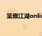 笑傲江湖online職業(yè)（笑傲江湖online）
