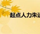 起點(diǎn)人力朱運(yùn)德個(gè)人簡(jiǎn)介（起點(diǎn)人力）