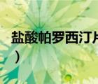 鹽酸帕羅西汀片作用（鹽酸普羅帕酮片的作用）