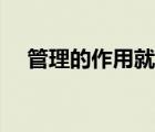 管理的作用就是對(duì)抗熵增（管理的作用）