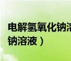 電解氫氧化鈉溶液陰陽極反應(yīng)式（電解氫氧化鈉溶液）