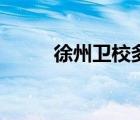 徐州衛(wèi)校多少分能上（徐州衛(wèi)校）