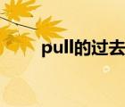 pull的過去式造句（pull的過去式）