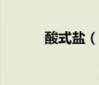 酸式鹽（說(shuō)一說(shuō)酸式鹽的簡(jiǎn)介）