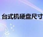 臺式機硬盤尺寸正常多少（臺式機硬盤尺寸）