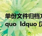 單份文件歸檔方法中（什么是 ldquo 平韻 rdquo  ldquo 仄韻 rdquo）