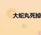 大蛇丸死掉了嗎（大蛇丸怎么死的）