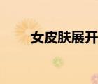 女皮膚展開(kāi)圖（女生皮膚大圖帶字）