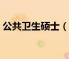 公共衛(wèi)生碩士（說(shuō)一說(shuō)公共衛(wèi)生碩士的簡(jiǎn)介）