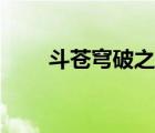 斗蒼穹破之大主宰動漫（斗蒼穹破）