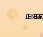 正陽家電官網(wǎng)（正陽家電）