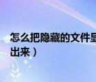 怎么把隱藏的文件顯示出來win10（怎么把隱藏的文件顯示出來）