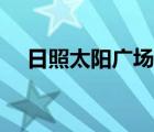 日照太陽廣場音樂噴泉（日照太陽廣場）