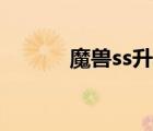 魔獸ss升級天賦（ss升級天賦）